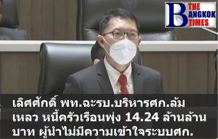 เลิศศักดิ์ สส.เลย พท. ฉะรัฐบาลบริหารเศรษฐกิจล้มเหลว หนี้ครัวเรือนไทยได้พุ่งสูงถึง 14.24 ล้านล้านบาท ผู้นำรบ.ไม่มีความเข้าใจระบบเศรษฐกิจ