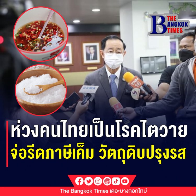 คลังฯ เตรียมเก็บภาษีเค็ม หลังคนไทยเป็นโรคไตกว่า 8 ล้านคน  ชี้ผงปรุงรส ซอสปรุงรส น้ำปลา อาหารกึ่งสำเร็จรูป รวมถึงขนมขบเคี้ยว