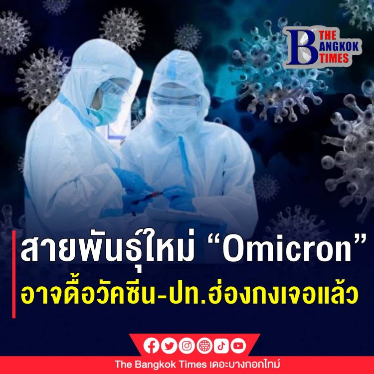 สุดสะพรึง!! รู้จักไวรัสโคโรนา 2019 หรือโควิด 19 สายกลายพันธุ์ชนิดใหม่ Omicron หรือ (รหัส B.1.1.529)