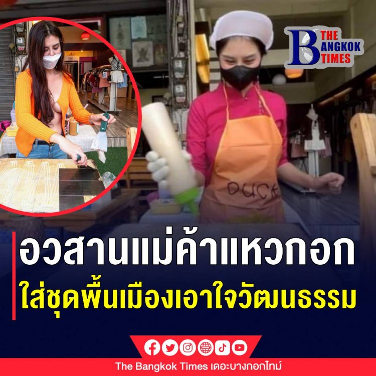 โฉมใหม่น้องโอลีฟในชุดพื้นเมือง หลังวัฒนธรรมติงไม่เหมาะสม ยันไม่แขวนเสื้อแหวกอก แค่เปลี่ยนลุคอื่นบ้าง ส่วนยอดขายปังไม่หยุด ออเดอร์เต็มถึงวันที่ 4 ธ.ค.64