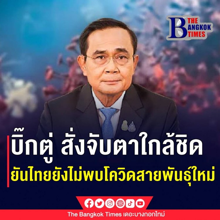 ประยุทธ์ โพสต์เฟซบุ๊ก สั่งทุกหน่วยงานจับตาใกล้ชิดโควิด "โอไมครอน"  ยืนยันไทยยังไม่พบสายพันธุ์นี้