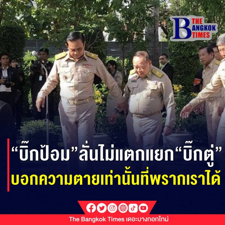 “บิ๊กป้อม” ลั่นไม่แตกแยก“บิ๊กตู่” บอกความตายเท่านั้นที่พรากเราได้