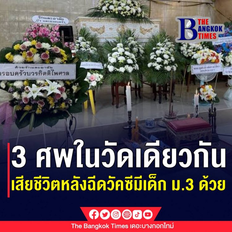 ญาติๆคนตายพากันงง หลังเจอศพถึง 3 ศพในวัดเดียวกัน ที่สงสัยตายเพราะผลข้างเคียงจากวัคซีน โดยในจำนวนนี้มีเด็กนักเรียนรวมอยู่ด้วย