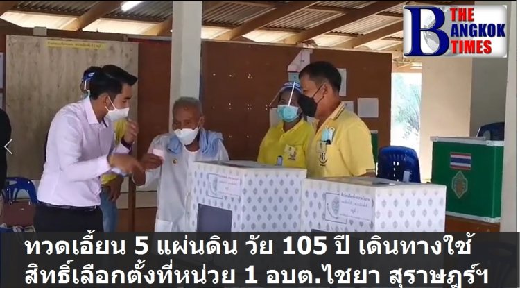 ทวดเอื้อน 5 แผ่นดิน วัย 105 ปี ไปใช้สิทธิ์หน่วยเลือกตั้งที่ 1 อบต.ไชยา สุราษฎร์ธานี ทวดเอื้อนใช้สิทธิ์ทุกครั้งที่มีการเลือกตั้ง