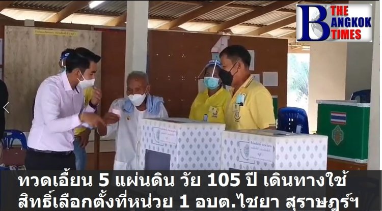 ทวดเอื้อน 5 แผ่นดิน วัย 105 ปี ไปใช้สิทธิ์หน่วยเลือกตั้งที่ 1 อบต.ไชยา สุราษฎร์ธานี  ทวดเอื้อนใช้สิทธิ์ทุกครั้งที่มีการเลือกตั้ง