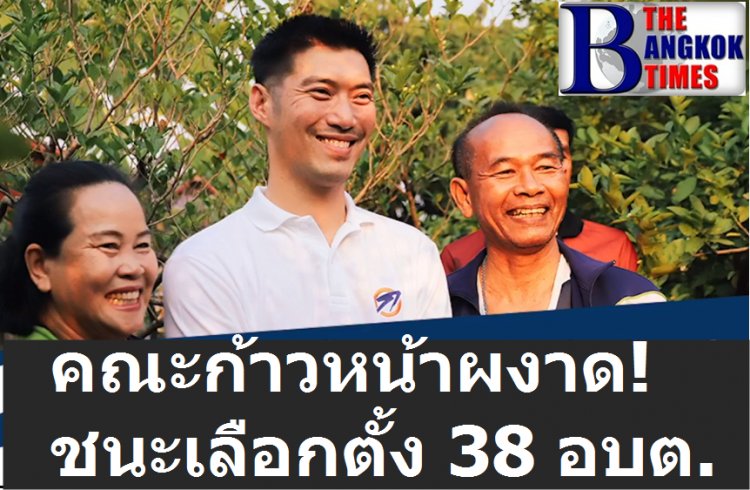 คณะก้าวหน้าผงาด! ชนะเลือกตั้ง ได้มา 38 อบต. ธนาธรแถลงวันนี้