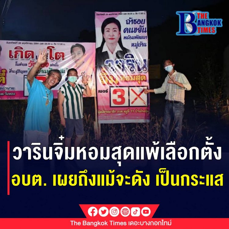 วารินจิ๋มหอมสุด แพ้เลือกตั้งสมาชิกสภาองค์การบริหารส่วนตำบล เผยถึงแม้จะดัง เป็นกระแส แต่ก็แพ้เลือกตั้งได้