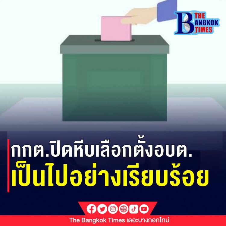 กกต. เผย เลือกตั้ง อบต. เป็นไปอย่างเรียบร้อย มีผู้ใช้สิทธิตามเป้า พบเรื่องร้องเรียนส่วนใหญ่ ทำลายป้าย-ซื้อสิทธิขายเสียง