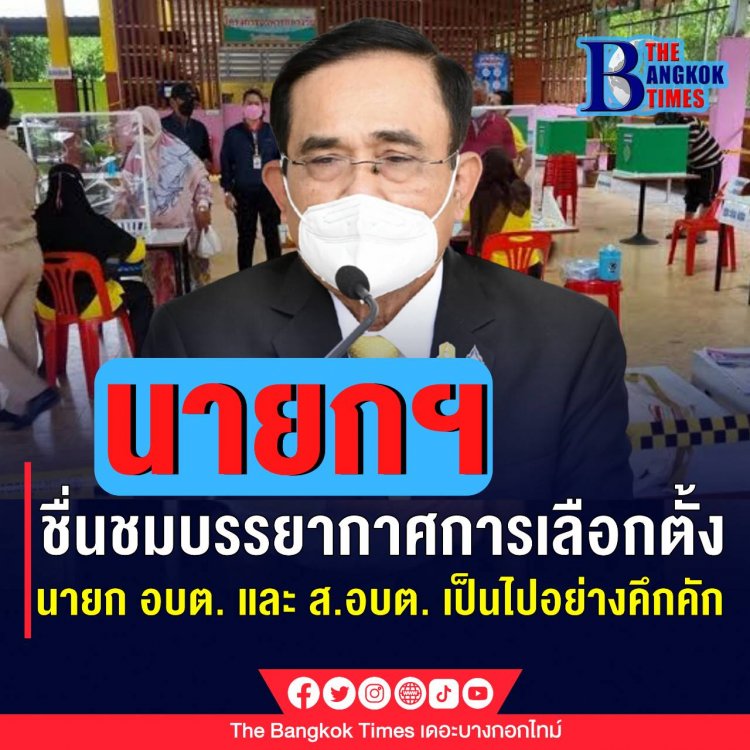 โฆษกรัฐบาล เผย นายกฯ ชื่นชม บรรยากาศการเลือกตั้ง นายก อบต. และ ส.อบต. เป็นไปอย่างคึกคัก ขอบคุณประชาชนที่ร่วมกันออกไปใช้สิทธิเลือกตั้ง สะท้อนคนไทยสนใจและมีส่วนร่วมทางการเมืองมากขึ้น