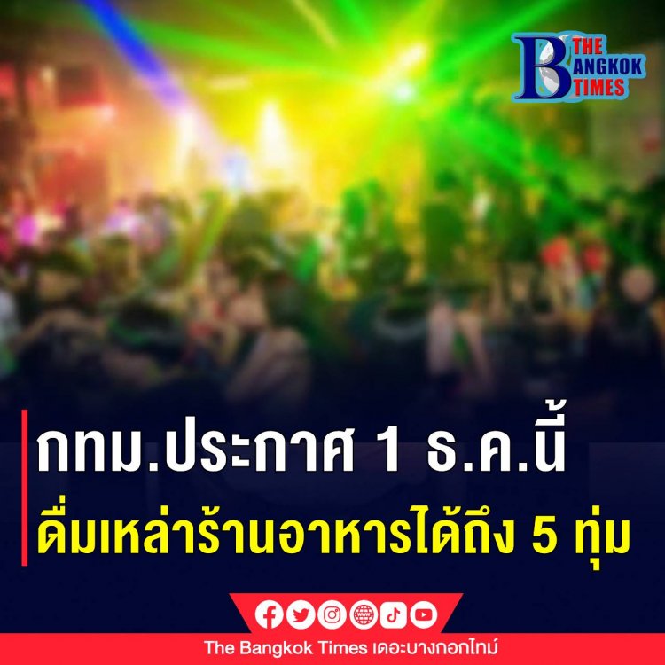 กทม.ประกาศให้ร้านอาหารขายเครื่องดื่มแอลกอฮอล์ได้ถึง 5 ทุ่ม เริ่ม 1 ธค. 2564