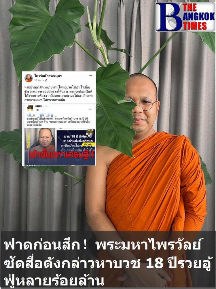 พระมหาไพรวัลย์จัดหนักก่อนสึก ฟาดสื่อดังกล่าวหาบวช 18 ปี รวยอู้ฟู่หลายร้อยล้าน "บอกจะขนของกลับบ้านก็หาว่าขนสมบัติ ไม่ให้หารถขน มึงจะช่วยกูแบกกลับไหม สภาพพ"