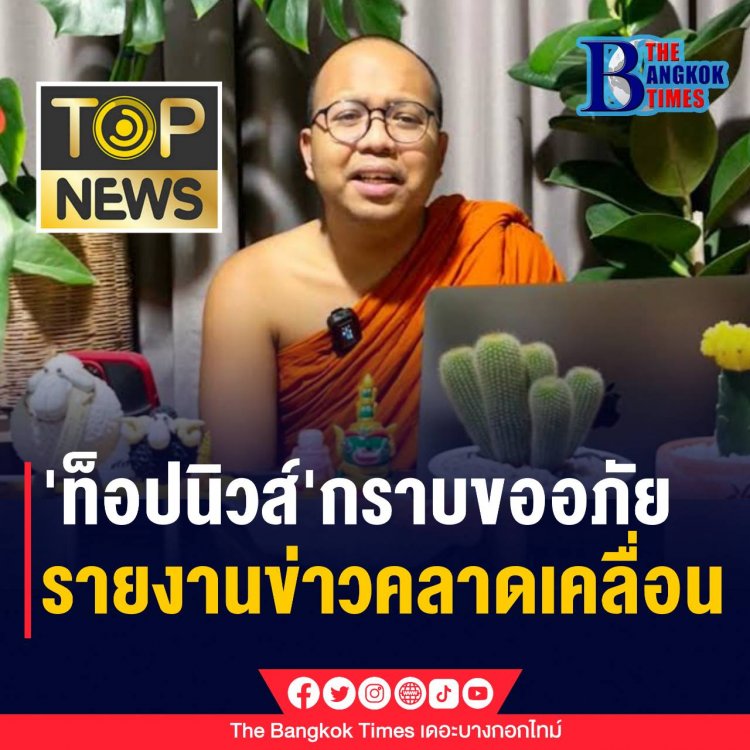 ท็อปนิวส์' กราบขออภัย 'พระมหาไพรวัลย์' เผยเหตุผล รายงานข่าวคลาดเคลื่อน