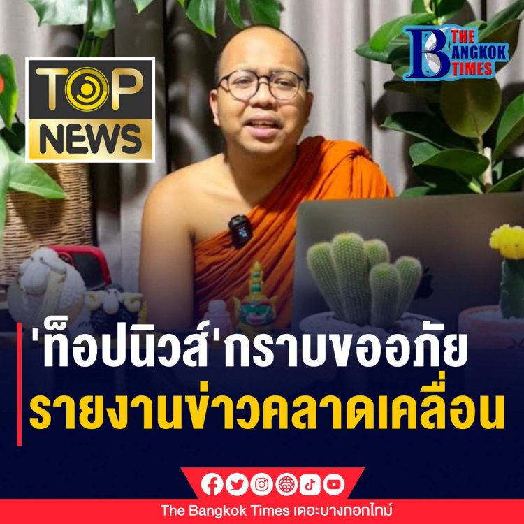 ท็อปนิวส์' กราบขออภัย 'พระมหาไพรวัลย์' เผยเหตุผล รายงานข่าวคลาดเคลื่อน⁣