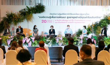 มส.ผส.ผนึกวช.เปิดคลังความรู้สู่สาธารณะนำผลวิจัยรองรับสังคมสูงอายุ