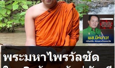 พระมหาไพรวัลย์จัดหนักอีกวัน!!