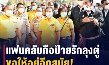 แฟนคลับถือป้ายรักลุงตู่ ขอให้อยู่อีกสมัย!
