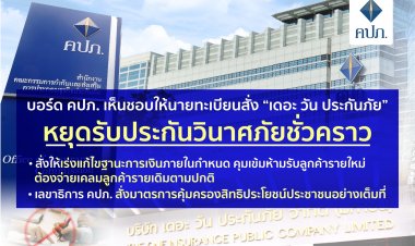 บอร์ด คปภ.สั่ง “เดอะ วันฯ”หยุดรับประกันวินาศภัยชั่วคราว