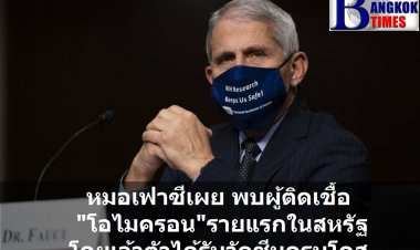 สหรัฐพบผู้ติดเชื้้อ "โอไมครอน" รายแรก หลังเดินทางกลับจากแอฟริกา โดยเจ้าตัวได้รับการฉีดวัคซีนครบโดส