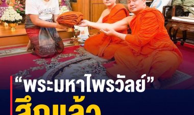 “พระมหาไพรวัลย์” สึกแล้ว