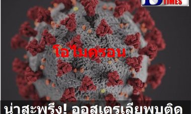 น่าสะพรึง!! ออสเตรเลียพบ นร.ติดเชื้อ ไอไมครอน  ไม่มีประวัติการเดินทางและในรัฐนิวเซาท์เวลส์ 8 ราย,  สิงคโปร์ติดเชื้อ 2 ราย เดินทางจากต่างประเทศ
