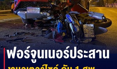 ฟอร์จูนเนอร์ประสานงามอเตอร์ไซค์ ดับ 1 ศพ