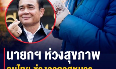 โฆษกนายกฯเผย บิ๊กตู่ห่วงใยประชาชน ช่วงอากาศเปลี่ยนแปลงให้ดูแลสุขภาพ โดยเฉพาะคนแก่และเด็ก