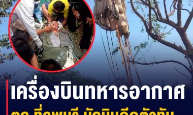 เครื่องบินทหารอากาศตก ที่ จ.ลพบุรี พบที่ลำเครื่อง มีวัตถุระเบิด รอทีมนิรภัยการบิน เข้ากู้ ‼️