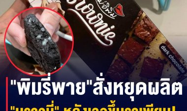 "พิมรี่พาย" สั่งหยุดผลิตบราวนี่ หลังลูกค้าเจอราขึ้นเพียบ เจ้าตัวติดต่อชดใช้ค่าเสียหายแล้ว