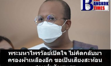 มหาไพรวัลย์ เปิดใจหลังลาสิกขา เผย ไม่คิดกลับมาครองผ้าเหลืองอีกแล้ว ขอเป็นเสียงสะท้อนตรวจสอบสำนักพุทธฯ หากใช้อำนาจไม่เป็นธรรม