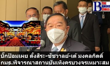 ประวิตรเผย กมธ. พิจารณาเปิดสถานบันเทิงอย่างครบวงจร ตั้ง "สิระ-ชัชวาลย์(ท้องถิ่นไทย)-เต้ มงคลกิตติ์ " มีความเหมาะสม-มีประสิทธิภาพ