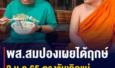 พส.สมปองเผยได้ฤกษ์สึก 2 ม.ค.65 ตรงวันเกิดแม่