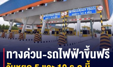 ทางด่วน-รถไฟฟ้า ขึ้นฟรี วันหยุด 5 และ 10 ธ.ค.นี้