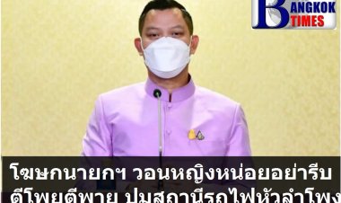 โฆษกนายกฯ วอน "หญิงหน่อย" รอดูผลรับฟังความเห็นประชาชนก่อน อย่ารีบตีโพยตีพาย จะเข้าทำนองขอติไว้ก่อน ปมสถานีรถไฟหัวลำโพง