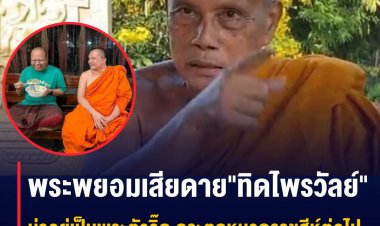 พระพยอมเสียดาย "ทิดไพรวัลย์" น่าอยู่เป็นพระตัวจิ๊ด กระตุกหนวดราชสีห์ต่อไป