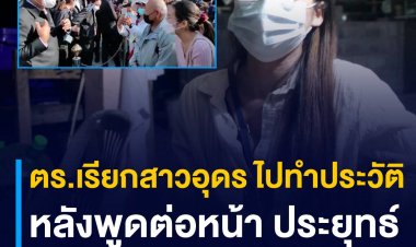 แม่ค้าขายก๋วยเตี๋ยว ชาวอุดรฯ ถูกตำรวจเรียกทำประวัติ หลับอกนายกฯ ว่า “ถ้าทำไม่ได้ก็อยากให้เกษียณ” ยืนยันไม่ได้ทำอะไรผิด ไม่เกี่ยวข้องกับการเมืองเป็นแค่คนสนใจข่าวการเมือง