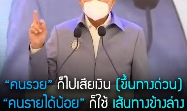 ความเท่าเทียมในการใช้โอกาสการเดินทาง คนรวยก็เสียเงินขึ้นทางด่วน คนรายได้น้อยใช้เส้นทางข้างล่าง