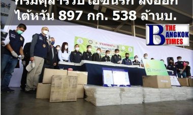 กรมศุลฯ จับไอซ์นรกส่งออกไต้หวัน 897 กิโลกรัม มูลค่า 538 ล้านบาท โดยใช้ไทยเป็นทางผ่าน หากไปถึงไต้หวันราคาจะสูงถึง 3,000 ล้านบาท