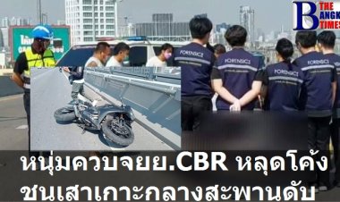 หนุ่มวัย 24 ปี ควบจักรยานยนต์ CBR หลุดโค้งเสียหลักสะบัดชนขอบเสาเกาะกลางสะพานภูมิพล 2 ดับสลด