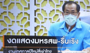 ศรีสะเกษ เตรียมจัดงานเทศกาลปีใหม่สี่เผ่าไทยศรีสะเกษ ประจำปี 2565