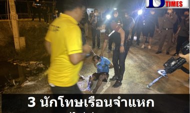 สามนักโทษคดียาเสพติดแหกคุกเรือนจำคลองด่านตำรวจสนธิกำลังไล่ล่านานกว่า 2 ชั่วโมงรวบคืนมาได้