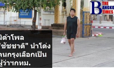 นิด้าโพล ชัชชาติ นำโด่งผู้ว่าฯ กทม.