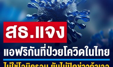 กรมวิทยาศาสตร์การแพทย์ยืนยัน ชาวแอฟริกันป่วยโควิด รักษาที่ "สถาบันบำราศนราดูร" ติดเชื้อเดลตา ไม่ใช่ "โอมิครอน"