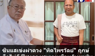 "ซินแสเข่ง" ผ่าดวง "ทิดไพรวัลย์"  ฤกษ์สึกไม่ดี ปีชง อาจมีผลต่อดวงชะตาเหมือนกินยาพิษเข้าไป