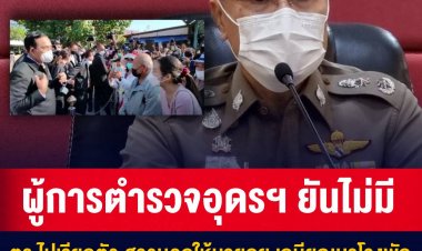 ผู้การตำรวจอุดรฯ ยันไม่มีตร.ไปเรียกตัว สาวบอกให้นายกฯ เกษียณมาโรงพัก
