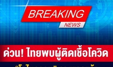 ไม่รอด‼ ไทยพบผู้ติดเชื้อโอไมครอนรายแรกแล้ว เป็นนักเดินทางชาวอเมริกัน ที่เดินทางมาจากสเปน