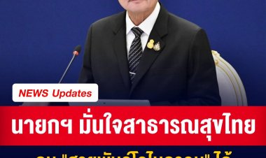 นายกฯ มั่นใจสาธารณสุขไทยคุม "สายพันธุ์โอไมครอน" ได้ ยังไม่เปลี่ยนแนวทางหรือนโยบายป้องกันโควิด-19