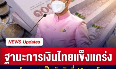 ฐานะการเงินไทยแข็งแกร่ง ทุนสำรองสูงเป็นอันดับที่ 12 ของโลก