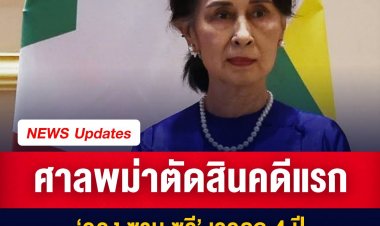 ศาลเมียนมาสั่งคุก ซู จี 4 ปี