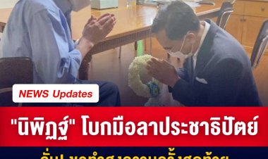 "นิพิฏฐ์" โบกมือลาประชาธิปัตย์ ขอทำสงครามครั้งสุดท้าย