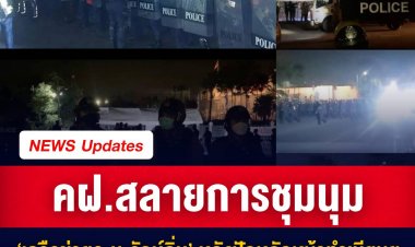 คฝ.สลายการชุมนุม ‘เครือข่ายจะนะรักษ์ถิ่น’ หลังปักหลักหน้าทำเนียบฯ ทวงสัญญาจากรัฐบาล